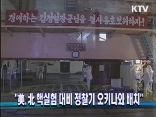 "美, 北 핵실험 대비 정찰기 오키나와 배치"