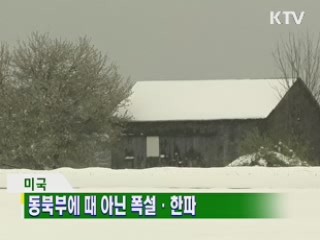 동북부에 때 아닌 폭설. 한파