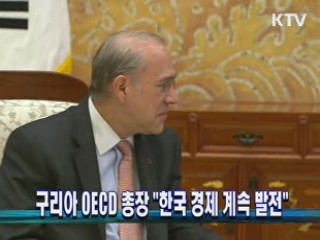 구리아 OECD 총장 "한국 경제 계속 발전"