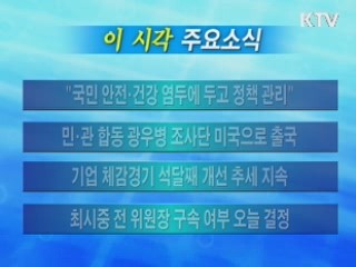 이 시각 주요소식(단신)
