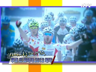 1,800km 8일간의 레이스, 투르 드 코리아 2012 폐막 [정책, 현장을 가다]