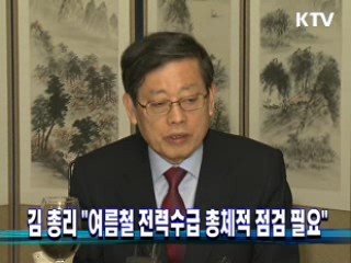 김 총리 "여름철 전력수급 총체적 점검 필요"