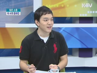 이 시각 온라인 [젊은 소통]