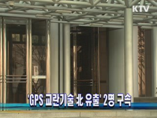 'GPS 교란기술 北 유출' 2명 구속