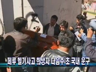 페루 헬기사고 희생자 다음주 초 국내 운구