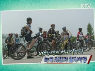 4대강 강변 따라 달린다! - 녹색 자전거 여행 [정책, 현장을 가다]