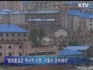 "평화통일은 역사적 사명···재원 마련해야"