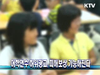 어학연수 허위광고, 피해보상 가능해진다
