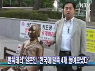 '말뚝테러' 일본인 "한국에 말뚝 4개 들여보냈다"