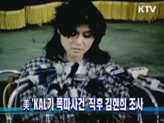 미 'KAL기 폭파사건' 직후 김현희 조사