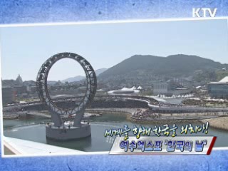 세계를 향해 한국을 외치다! - 여수엑스포 '한국의 날' [정책, 현장을 가다]