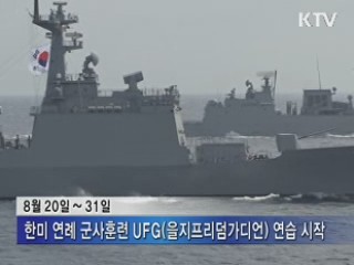 을지프리덤가디언 연습 시작…북 도발 대비 강화