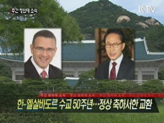 한-엘살바도르 수교 50주년…정상 축하서한 교환