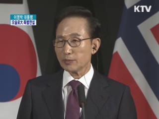 이명박 대통령 오슬로大 특별연설