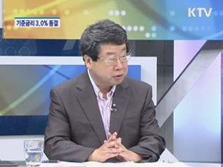 9월 기준금리 3.0% 동결 [경제&이슈]