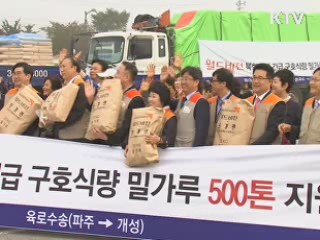 북한 수해 지원 밀가루 500톤 육로 전달