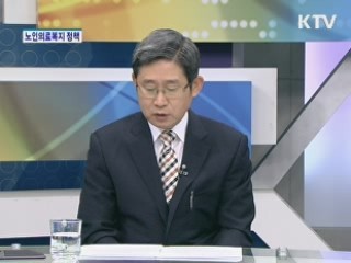 노인의료복지 정책 [집중인터뷰]