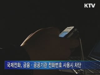 '문자피싱' 급증···발신번호 변경 제한