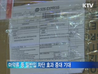 특송화물 마약류 밀반입 차단 강화