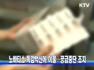 노바티스 독감백신에 이물…공급중단 조치