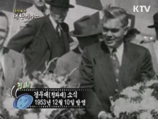 다시보는 대한늬우스 (53.12.10)