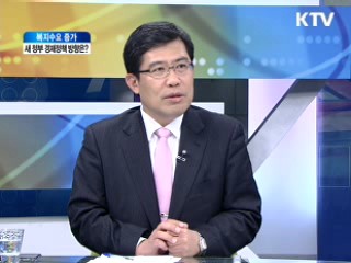 복지수요 증가 새 정부 경제정책 방향은? [와이드 인터뷰]
