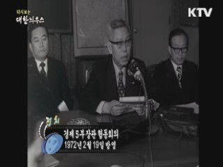 다시보는 대한늬우스 (72.02.19)