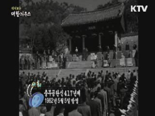 다시보는 대한늬우스 (62.05.05)