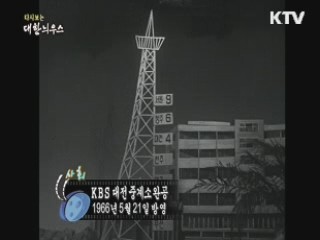 다시보는 대한늬우스 (66.05.21)