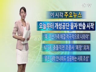 이 시각 주요뉴스 (92회)