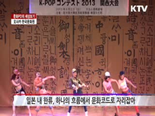 오사카 한국문화원 [문화PD의 세상보기]