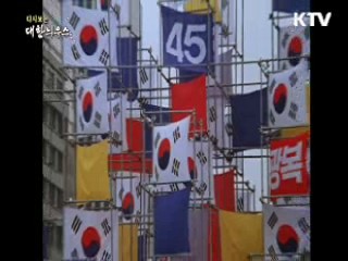 다시보는 대한늬우스 (70.08.15)