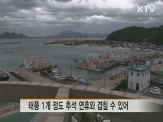 추석 안전사고 대비 '24시간 감시' 유지