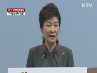 2013 지역희망박람회 "지역발전이 국가발전"