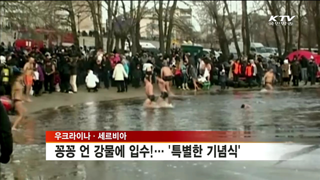 꽁꽁 언 강물에 입수!… '특별한 기념식' [세계 이모저모]