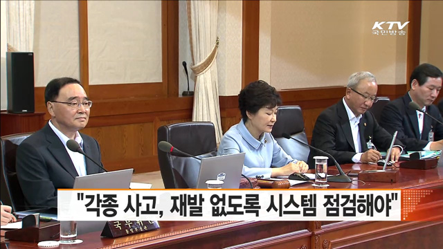 "각종 사고, 재발 없도록 시스템 점검해야"