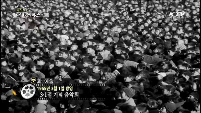 다시보는 대한늬우스 (65.03.01)