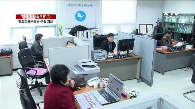 정책, 현장속으로'…범죄피해구조금 지급 간소화