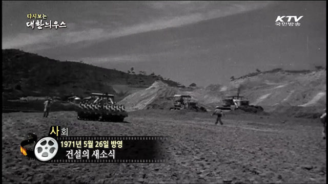 다시보는 대한늬우스 (71.05.26)