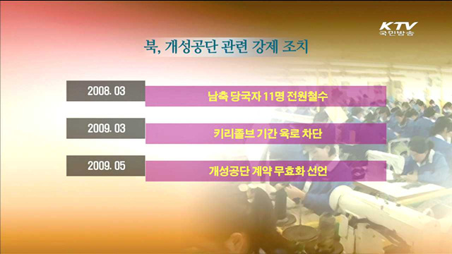 개성공단 10년…양적 성장했지만 중단 위기 반복