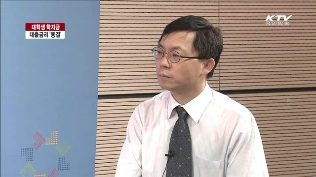 학자금 대출금리 '동결'…대학생·학부모 '숨통' [여기는 세종]