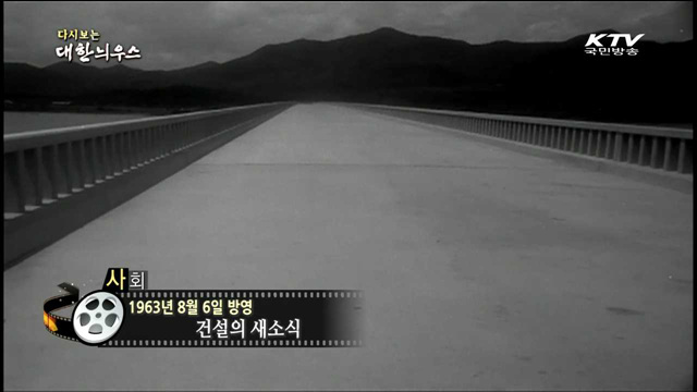다시보는 대한늬우스 (62.08.06)