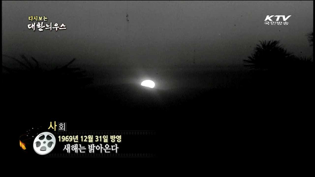 다시보는 대한늬우스 (69.12.31)