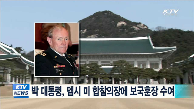 박 대통령, 뎀시 미 합참의장에 보국훈장 수여
