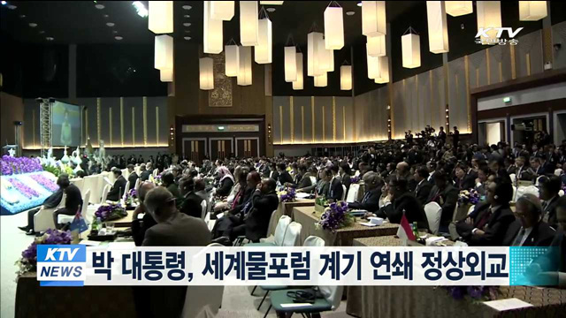 박 대통령, 세계 물포럼 계기 연쇄 정상외교