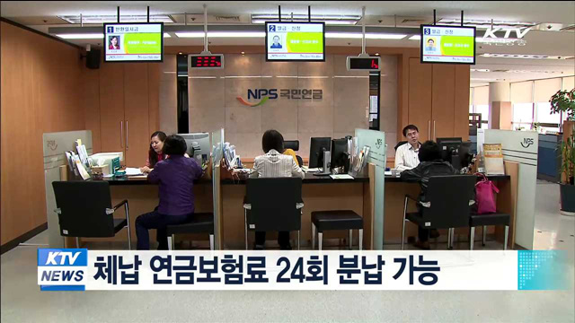 체납 연금보험료 24회 분납 가능