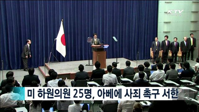 미 하원의원 25명, 아베에 사죄 촉구 서한