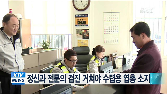 정신과 전문의 검진 거쳐야 수렵용 엽총 소지