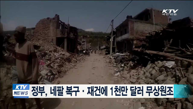 정부, 네팔 복구·재건에 1천만 달러 무상원조