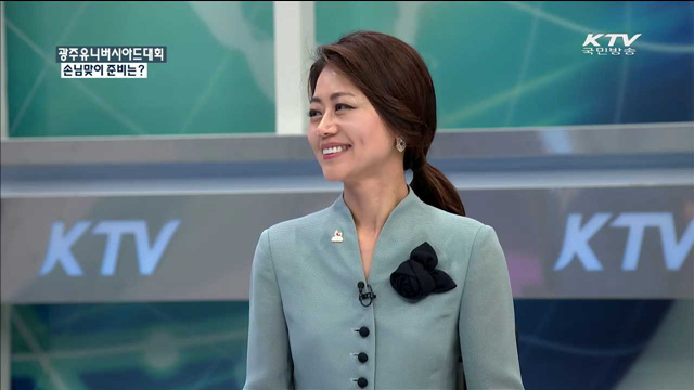 광주유니버시아드대회 손님맞이 준비는? [정책 포커스]